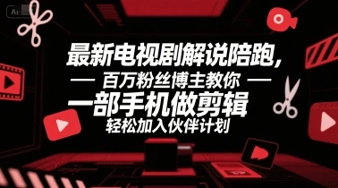 【精】最新电视剧解说陪跑,百万粉丝博主教你一部手机做剪辑,轻松加入伙伴计划-创业猫 【精】最新电视剧解说陪跑,百万粉丝博主教你一部手机做剪辑,轻松加入伙伴计划-创业猫