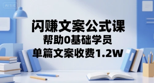 【精】闪赚文案公式课,帮助0基础学员,单篇文案收费1.2W-创业猫 【精】闪赚文案公式课,帮助0基础学员,单篇文案收费1.2W-创业猫