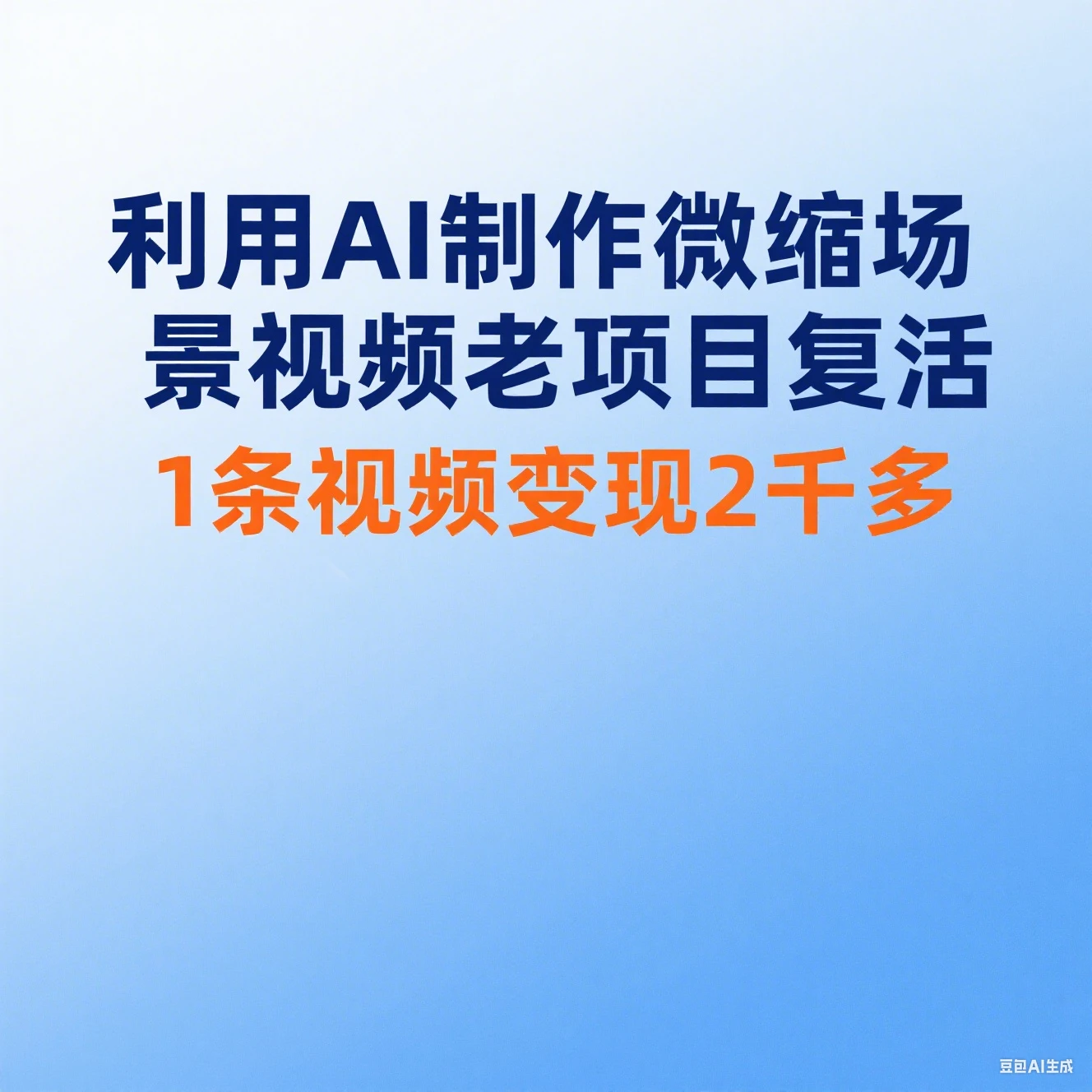 利用AI制作微缩场景视频老项目复活1条视频变现2千多-创业猫 利用AI制作微缩场景视频老项目复活1条视频变现2千多-创业猫