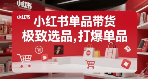 【精】小红书单品带货,极致选品,打爆单品-创业猫 【精】小红书单品带货,极致选品,打爆单品-创业猫