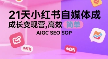 【精】21天小红书自媒体成长变现营,高效 简单 AIGC SEO SOP-创业猫 【精】21天小红书自媒体成长变现营,高效 简单 AIGC SEO SOP-创业猫