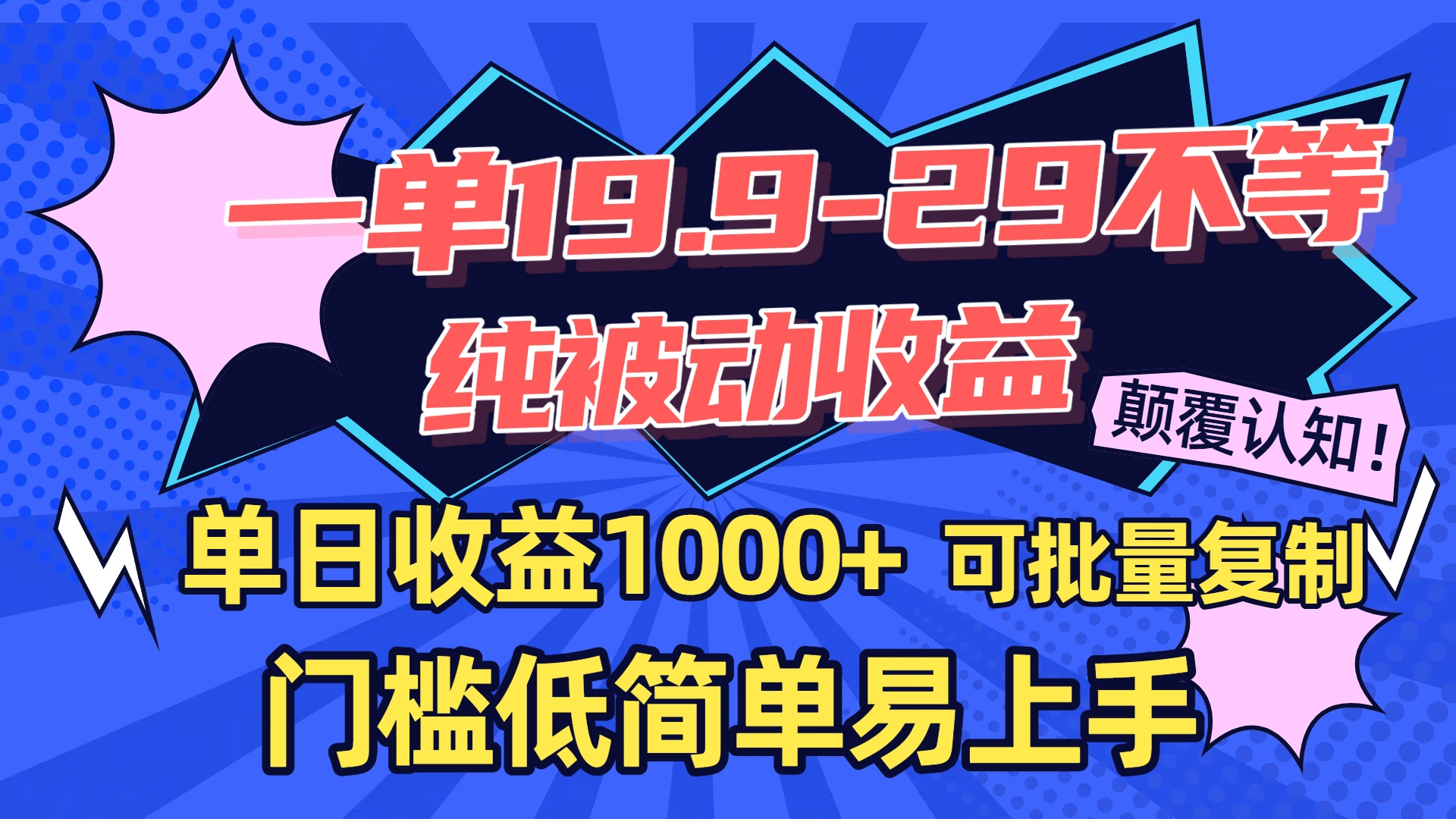 一单19.9-29不等,纯被动收益,单日收益1000+,门槛低简单易上手,可批量复制-创业猫 一单19.9-29不等,纯被动收益,单日收益1000+,门槛低简单易上手,可批量复制-创业猫