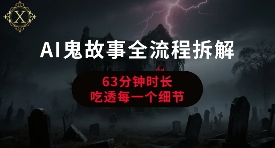【精】AI鬼故事从0到1全流程拆解,非常详细,全是干货-创业猫 【精】AI鬼故事从0到1全流程拆解,非常详细,全是干货-创业猫