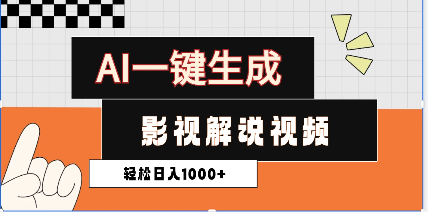 炸裂!2025 影视解说界核爆级革命!AI 十秒吞片吐爆款,多平台自动撒钱,日入 1000 + 比呼吸还简单!-创业猫 炸裂!2025 影视解说界核爆级革命!AI 十秒吞片吐爆款,多平台自动撒钱,日入 1000 + 比呼吸还简单!-创业猫