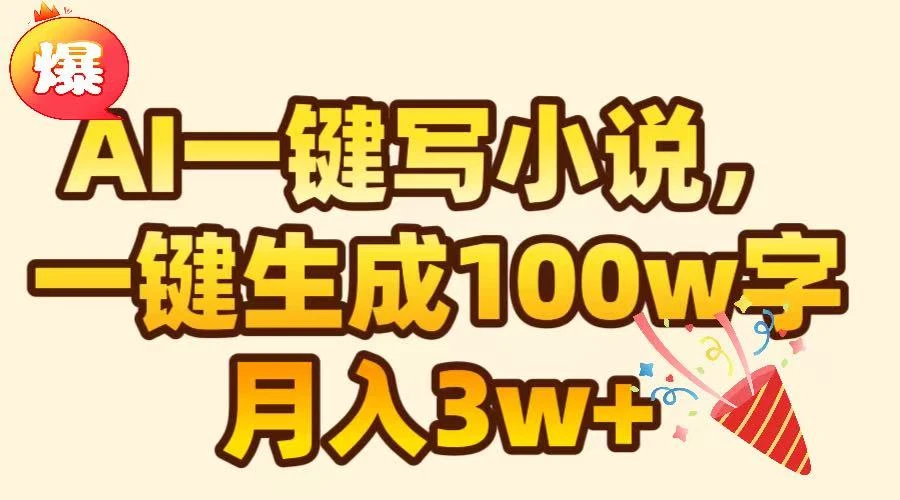 天呐!AI可以一键生成原创小说了,一分钟就能完成100W的字,轻松躺赚-创业猫 天呐!AI可以一键生成原创小说了,一分钟就能完成100W的字,轻松躺赚-创业猫