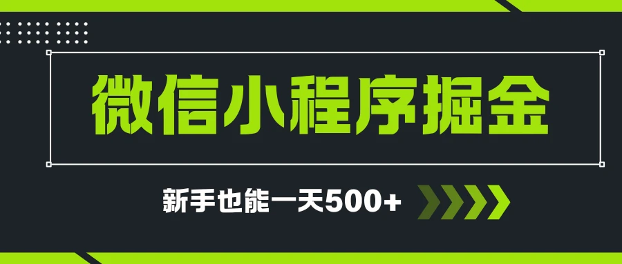 微信小程序自撸广告项目,0投资暴力玩法,新手小白一天轻松500+-创业猫 微信小程序自撸广告项目,0投资暴力玩法,新手小白一天轻松500+-创业猫