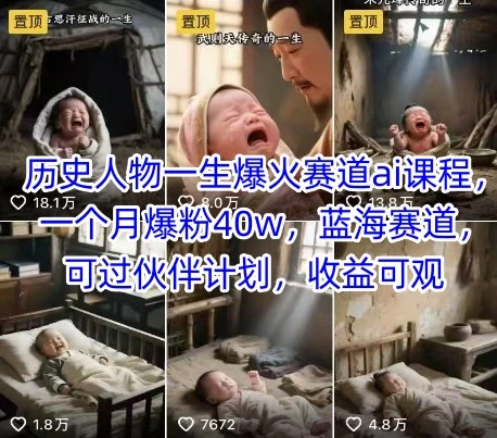 【精】历史人物一生爆火赛道ai课程,一个月爆粉40w,蓝海赛道,可过伙伴计划,收益可观-创业猫 【精】历史人物一生爆火赛道ai课程,一个月爆粉40w,蓝海赛道,可过伙伴计划,收益可观-创业猫