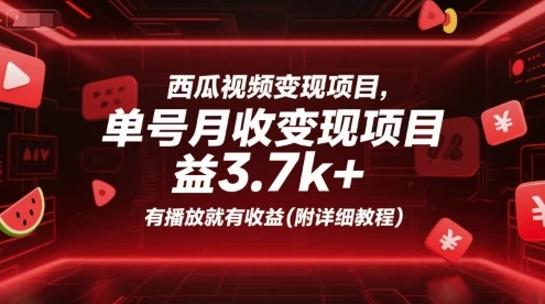 【精】西瓜视频变现项目,单号月收益3.7k+,有播放就有收益(附详细教程)-创业猫 【精】西瓜视频变现项目,单号月收益3.7k+,有播放就有收益(附详细教程)-创业猫