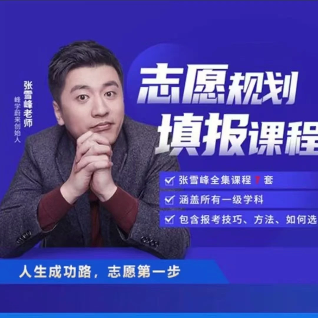 【精】2025高考志愿填报课程,张雪峰专业指导!-创业猫 【精】2025高考志愿填报课程,张雪峰专业指导!-创业猫