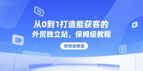 【精】从0到1打造能获客的外贸独立站,保姆级教程-创业猫 【精】从0到1打造能获客的外贸独立站,保姆级教程-创业猫
