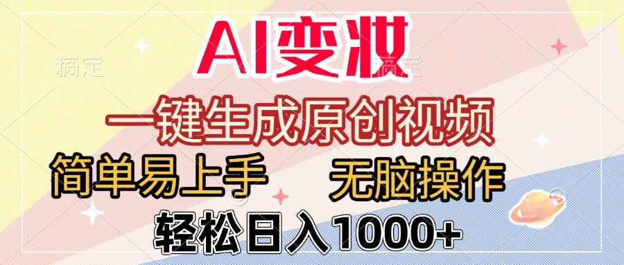 AI变妆,一键生成原创视频,简单易上手,无脑操作,轻松日入1000+-创业猫 AI变妆,一键生成原创视频,简单易上手,无脑操作,轻松日入1000+-创业猫