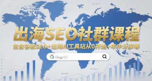 【精】出海SEO社群课程,包含谷歌SEO+出海AI工具站从0开始+年中分享等-创业猫 【精】出海SEO社群课程,包含谷歌SEO+出海AI工具站从0开始+年中分享等-创业猫