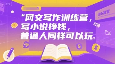 【精】网文写作训练营,写小说挣钱,普通人同样可以玩-创业猫 【精】网文写作训练营,写小说挣钱,普通人同样可以玩-创业猫