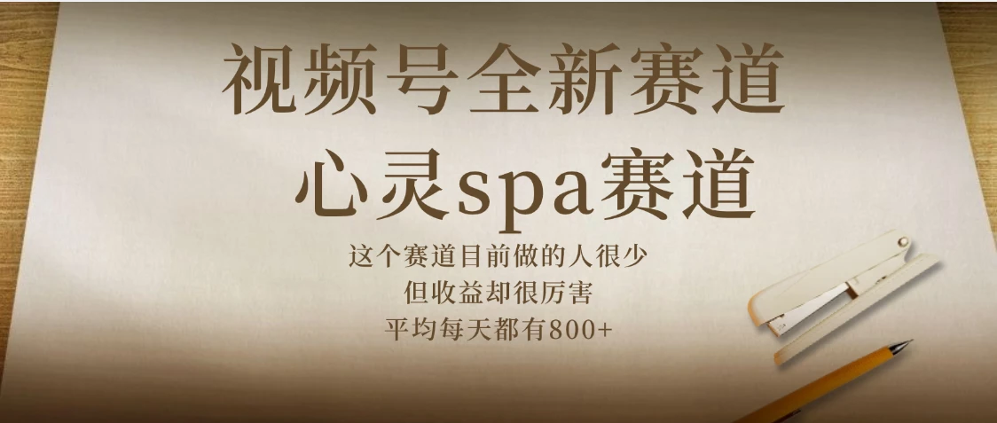 下半年做视频号,就做:心灵SPA赛道,狂撸视频号分成计划-创业猫 下半年做视频号,就做:心灵SPA赛道,狂撸视频号分成计划-创业猫