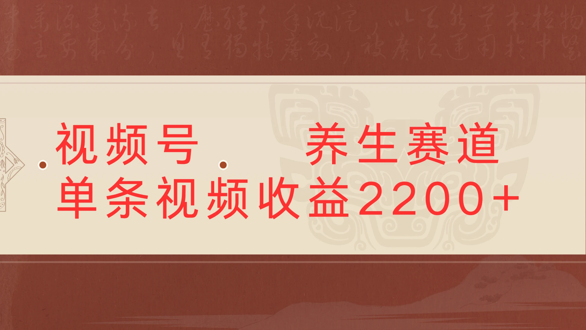 视频号 中老年 养生赛道,单条视频收益2200+-创业猫 视频号 中老年 养生赛道,单条视频收益2200+-创业猫