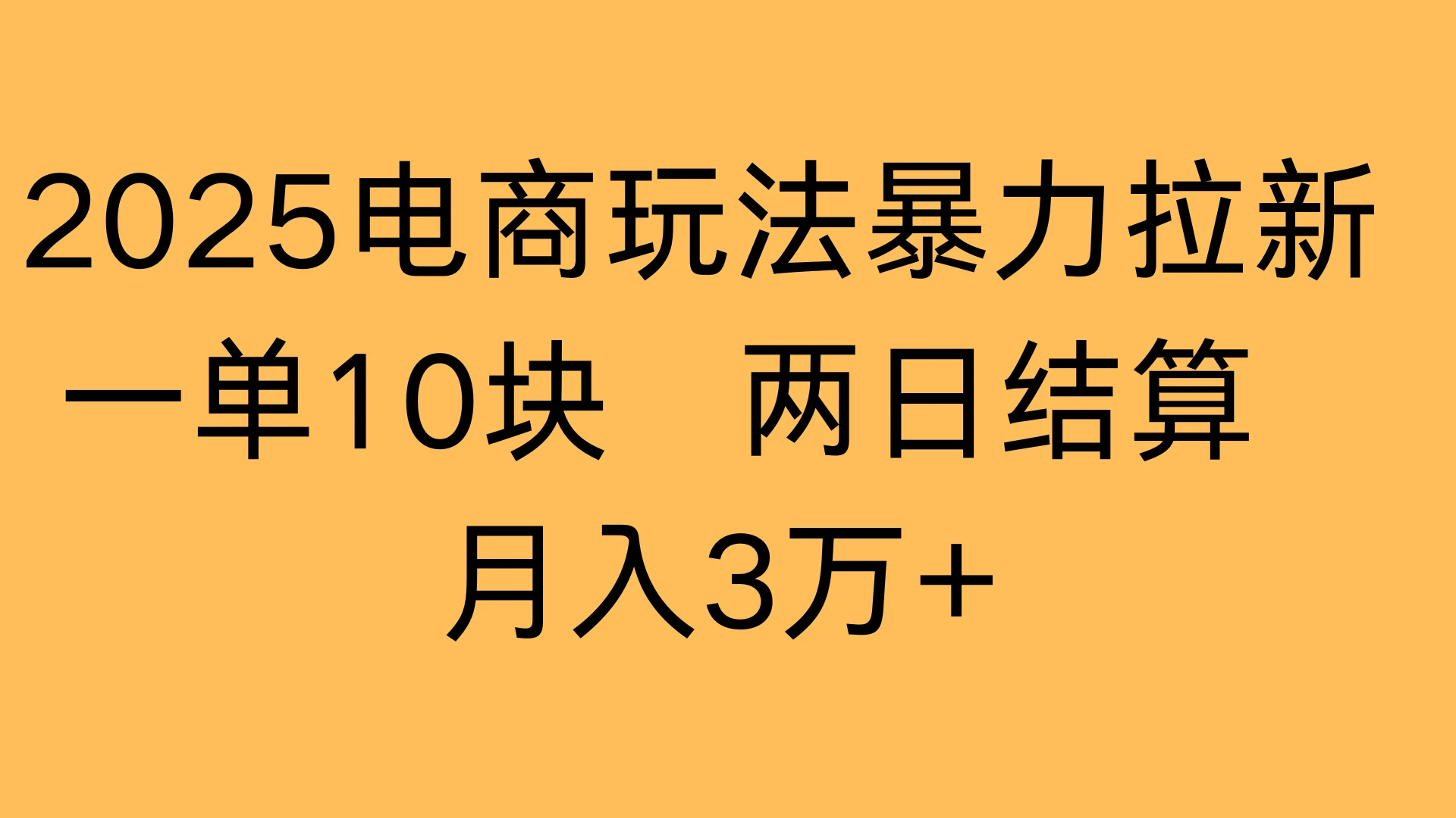 2025电商玩法暴力拉新一单10块 两日结算,月入3万+-创业猫 2025电商玩法暴力拉新一单10块 两日结算,月入3万+-创业猫