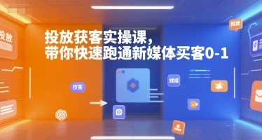 【精】投放获客实操课,带你快速跑通新媒体买客0-1-创业猫 【精】投放获客实操课,带你快速跑通新媒体买客0-1-创业猫