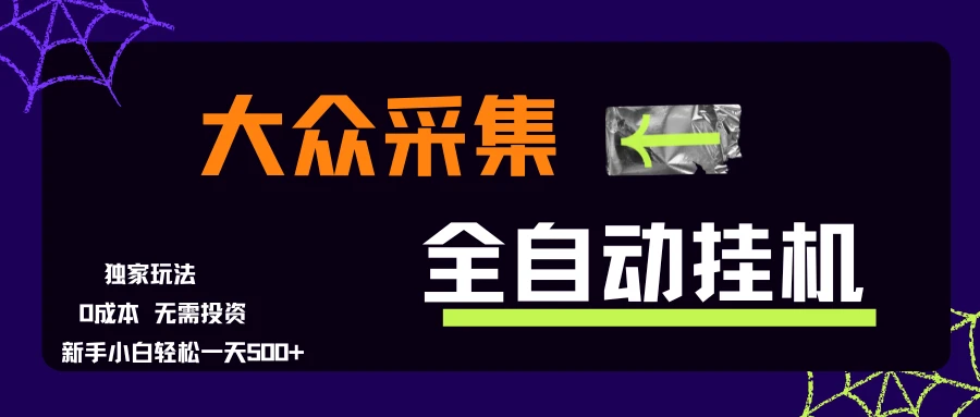 大众采集全自动玩法,新手小白轻松一天500+,操作简单零成本-创业猫 大众采集全自动玩法,新手小白轻松一天500+,操作简单零成本-创业猫