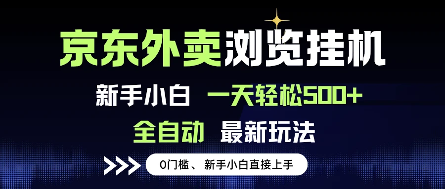 京东外卖浏览全自动项目,操作简单0成本,新手小白轻松一天500+-创业猫 京东外卖浏览全自动项目,操作简单0成本,新手小白轻松一天500+-创业猫