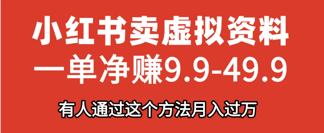 小红书卖虚拟资料,一单净赚9.9-49.9之间,日入500+,【附带资料包】-创业猫 小红书卖虚拟资料,一单净赚9.9-49.9之间,日入500+,【附带资料包】-创业猫