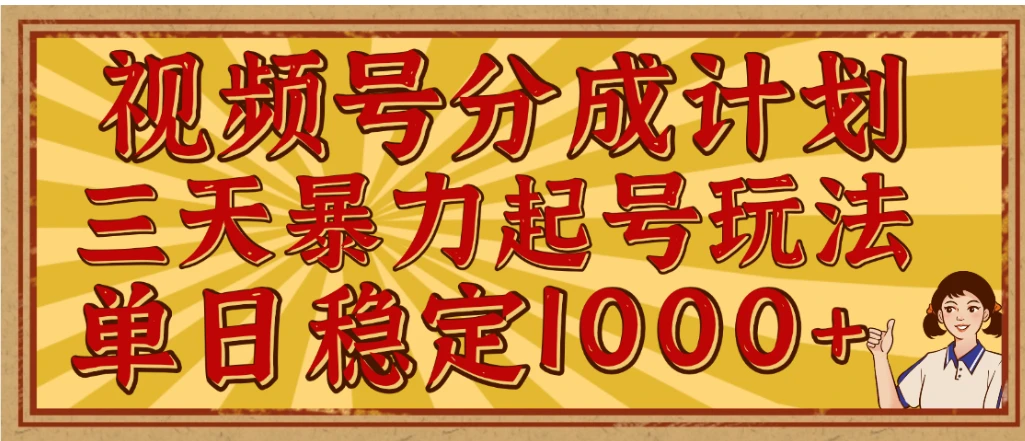 视频号分成计划,三天暴力起号玩法 单日稳定1000+,适合普通人的躺赚项目-创业猫 视频号分成计划,三天暴力起号玩法 单日稳定1000+,适合普通人的躺赚项目-创业猫