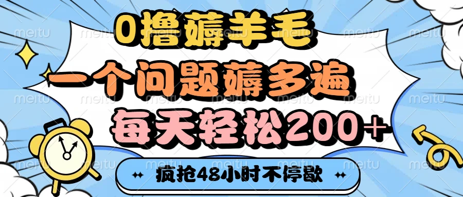 0撸薅羊毛,一个问题薅多遍,每天轻松200+-创业猫 0撸薅羊毛,一个问题薅多遍,每天轻松200+-创业猫