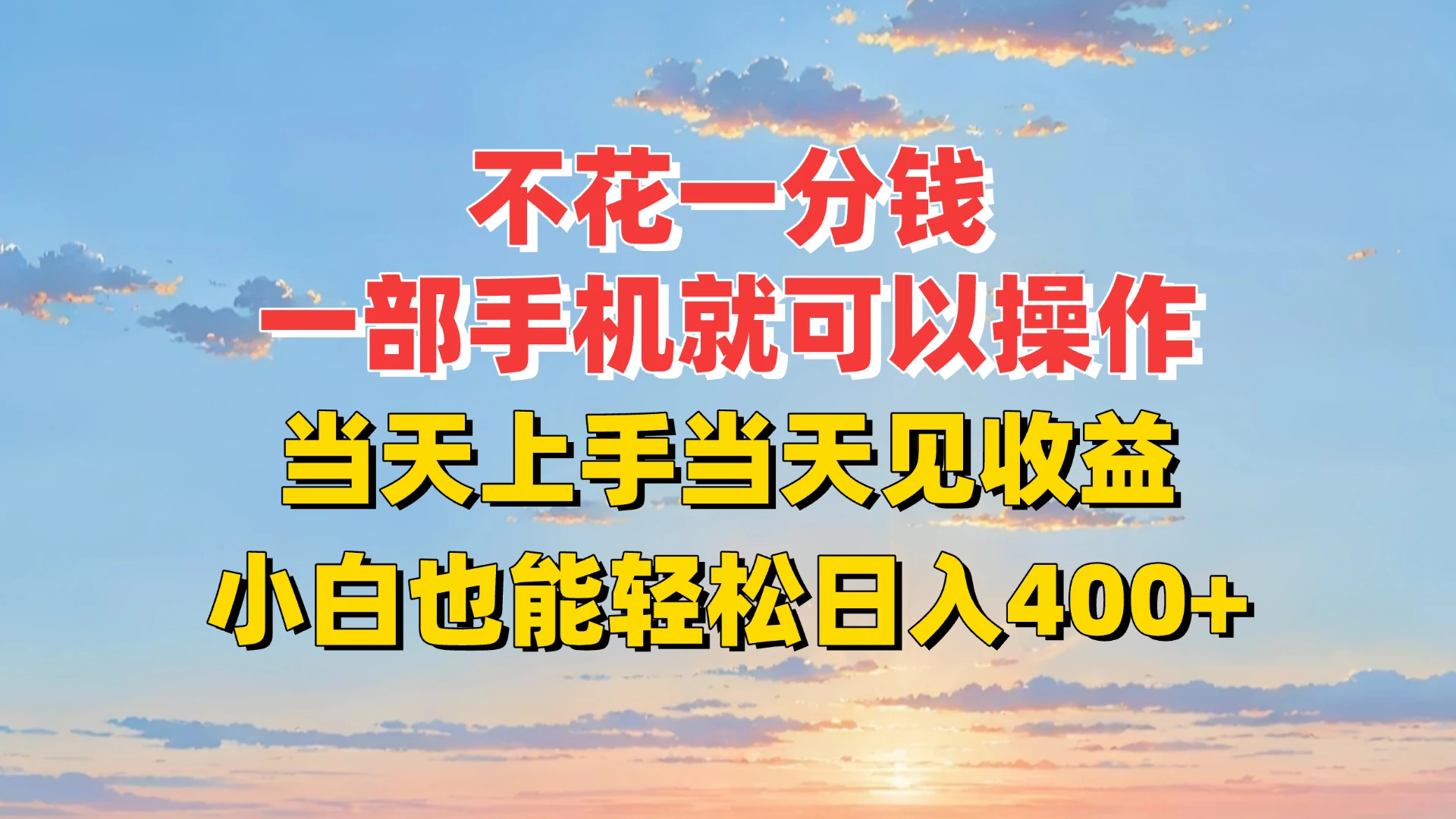 不花一分钱,一部手机就可以操作,当天上手当天见收益,小白也能轻松日入400+-创业猫 不花一分钱,一部手机就可以操作,当天上手当天见收益,小白也能轻松日入400+-创业猫