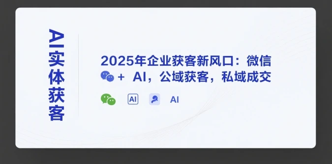 【精】AI实体获客,2025年企业获客新风口:微信+ AI,公域获客,私域成交-创业猫 【精】AI实体获客,2025年企业获客新风口:微信+ AI,公域获客,私域成交-创业猫
