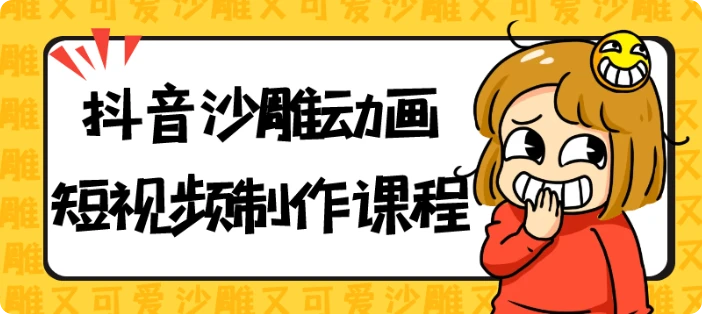 【精】抖音沙雕动画短视频制作课程-创业猫 【精】抖音沙雕动画短视频制作课程-创业猫
