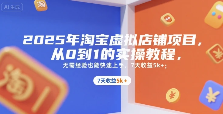 【精】2025年淘宝虚拟店铺项目,从0到1的实操教程,无需经验也能快速上手,7天收益5k+-创业猫 【精】2025年淘宝虚拟店铺项目,从0到1的实操教程,无需经验也能快速上手,7天收益5k+-创业猫