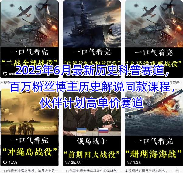 【精】2025年6月最新历史科普赛道,百万粉丝博主历史解说同款课程,伙伴计划高单价赛道-创业猫 【精】2025年6月最新历史科普赛道,百万粉丝博主历史解说同款课程,伙伴计划高单价赛道-创业猫