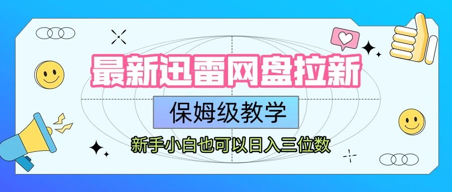 【精】最新迅雷网盘拉新,保姆级教学,新手小白也可以日入三位数-创业猫 【精】最新迅雷网盘拉新,保姆级教学,新手小白也可以日入三位数-创业猫