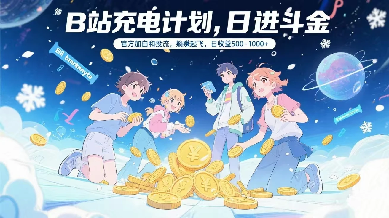 B站充电计划,官方加白和投流,躺赚起飞,日收益500-1000+-创业猫 B站充电计划,官方加白和投流,躺赚起飞,日收益500-1000+-创业猫
