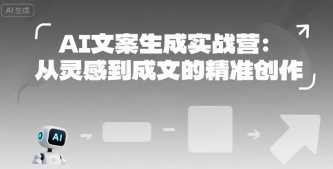 【精】AI文案生成实战营:从灵感到成文的精准创作-创业猫 【精】AI文案生成实战营:从灵感到成文的精准创作-创业猫