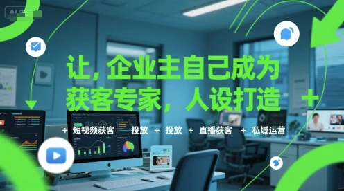 【精】让企业主自己成为获客专家,人设打造+短视频获客+投放+直播获客+私域运营-创业猫 【精】让企业主自己成为获客专家,人设打造+短视频获客+投放+直播获客+私域运营-创业猫