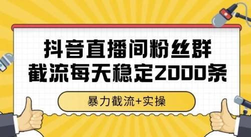 抖音直播间粉丝群截流,稳定采集数据全行业通用 2000条数据一天【揭秘】-创业猫 抖音直播间粉丝群截流,稳定采集数据全行业通用 2000条数据一天【揭秘】-创业猫