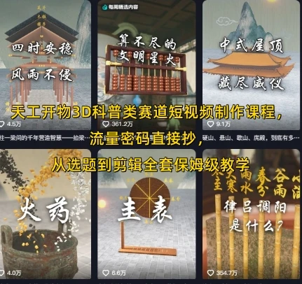 【精】天工开物3D科普类赛道短视频制作课程,流量密码直接抄,从选题到剪辑全套保姆级教学-创业猫 【精】天工开物3D科普类赛道短视频制作课程,流量密码直接抄,从选题到剪辑全套保姆级教学-创业猫