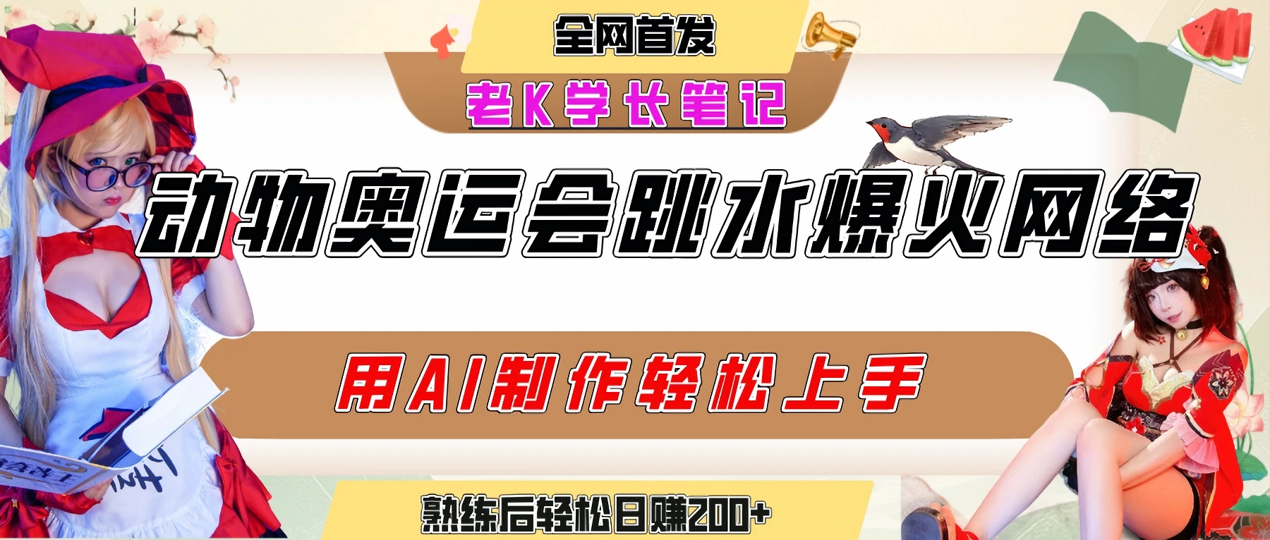 动物奥运会跳水视频刷爆短视频,流量爆炸,用AI工具轻松实现,熟练上手后轻松日赚200+-创业猫 动物奥运会跳水视频刷爆短视频,流量爆炸,用AI工具轻松实现,熟练上手后轻松日赚200+-创业猫