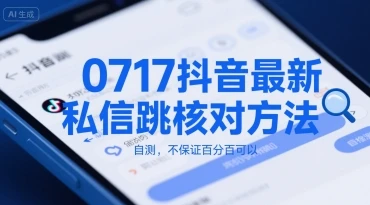 0717抖音最新私信跳核对方法,自测,不保证百分百可以-创业猫 0717抖音最新私信跳核对方法,自测,不保证百分百可以-创业猫