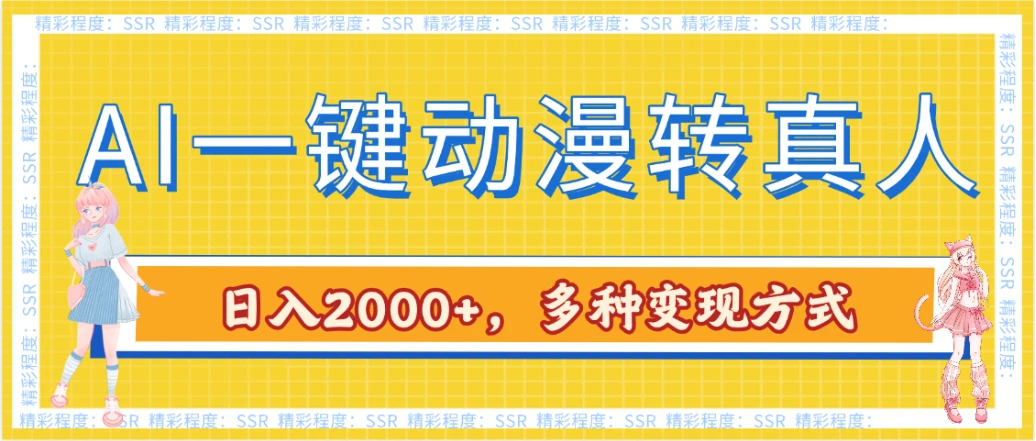 AI一键动漫转真人,一条视频点赞100w+,日入2000+,多种变现方式-创业猫 AI一键动漫转真人,一条视频点赞100w+,日入2000+,多种变现方式-创业猫