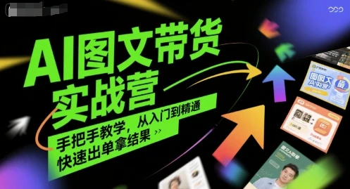 【精】AI图文带货实战营,手把手教学,从入门到精通,快速出单拿结果-创业猫 【精】AI图文带货实战营,手把手教学,从入门到精通,快速出单拿结果-创业猫