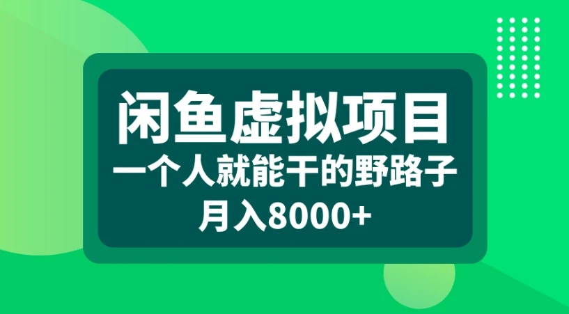 闲鱼虚拟项目一个人就能干的野路子月入8000+-创业猫 闲鱼虚拟项目一个人就能干的野路子月入8000+-创业猫