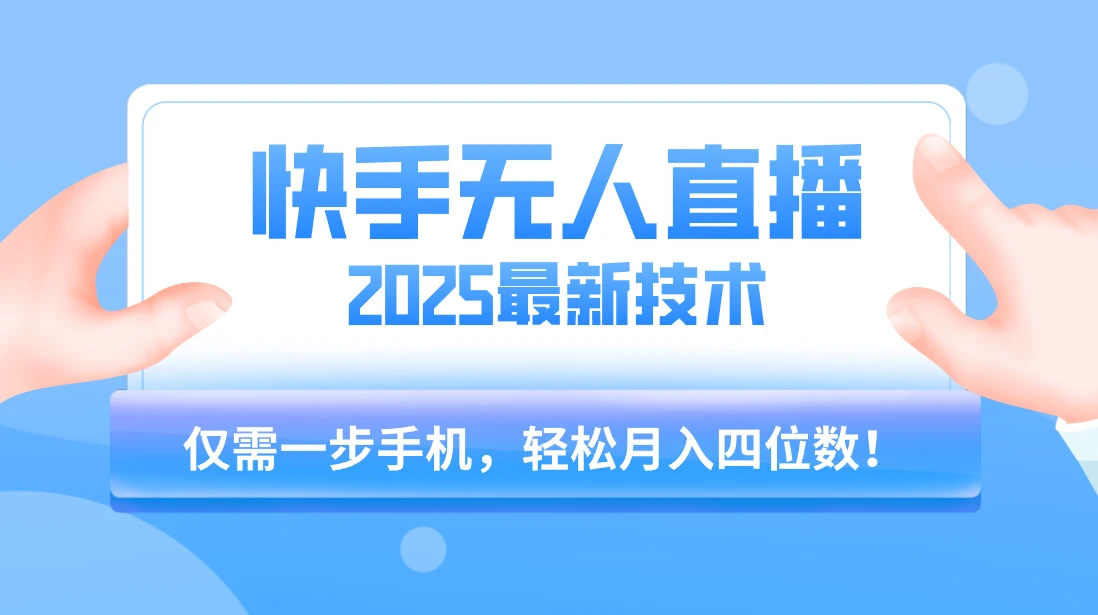 快手无人直播2025年最新玩法,只需一部手机,轻松月入四位数-创业猫 快手无人直播2025年最新玩法,只需一部手机,轻松月入四位数-创业猫