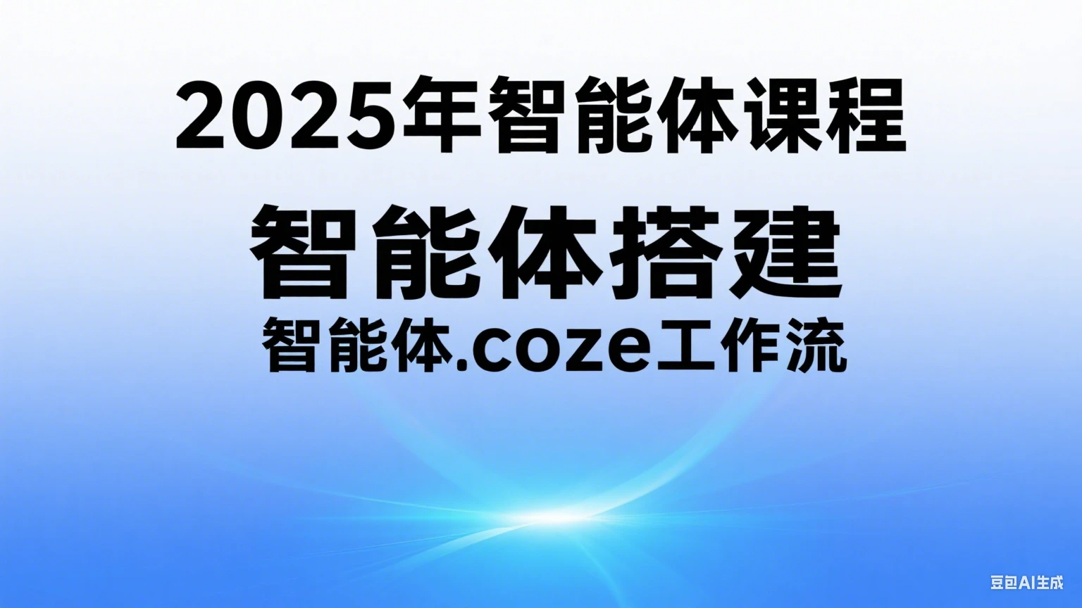【精】2025年智能体课程,智能体搭建,智能体coze工作流-创业猫 【精】2025年智能体课程,智能体搭建,智能体coze工作流-创业猫