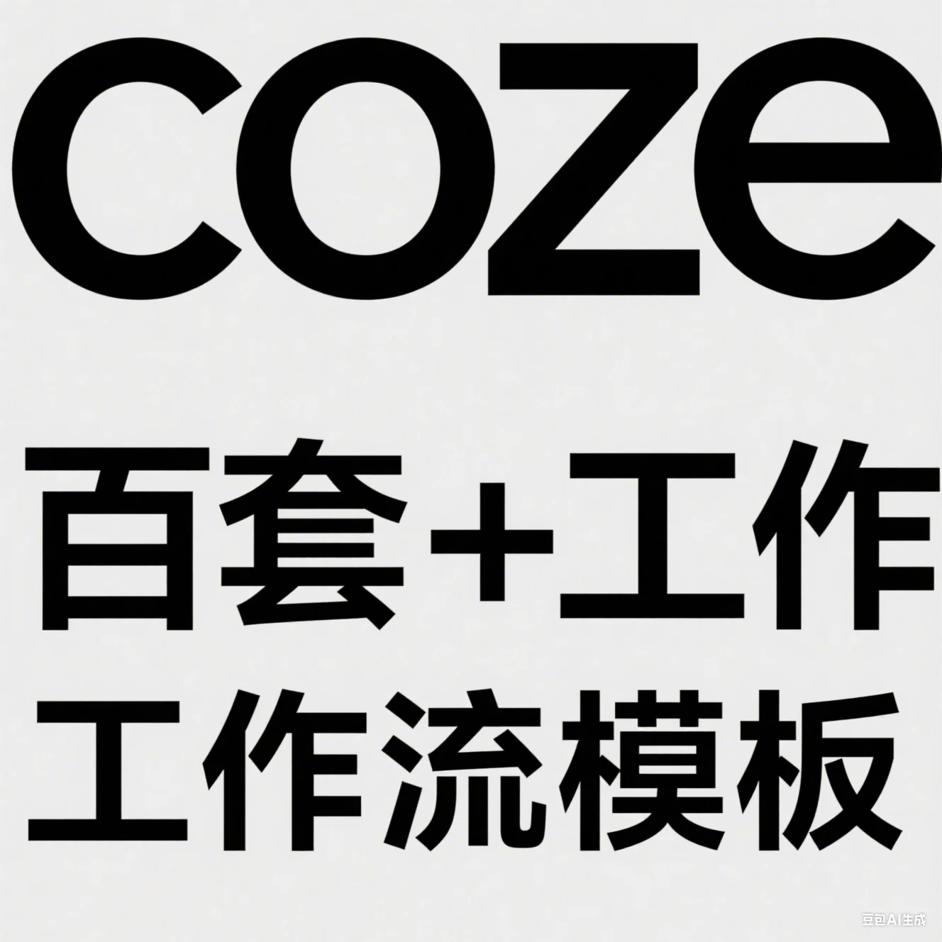 【精】coze百套+工作流模板,小红书自动化视频 | 火柴人 | 国学养生 | 读书 | 海量模板-创业猫 【精】coze百套+工作流模板,小红书自动化视频 | 火柴人 | 国学养生 | 读书 | 海量模板-创业猫