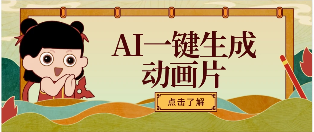 AI一键生成动画片,可多平台发布,小白轻松日入1000+-创业猫 AI一键生成动画片,可多平台发布,小白轻松日入1000+-创业猫