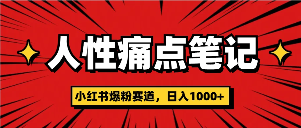 天呐!小红书这个人性痛点笔记,这个涨粉真的是太快了-创业猫 天呐!小红书这个人性痛点笔记,这个涨粉真的是太快了-创业猫