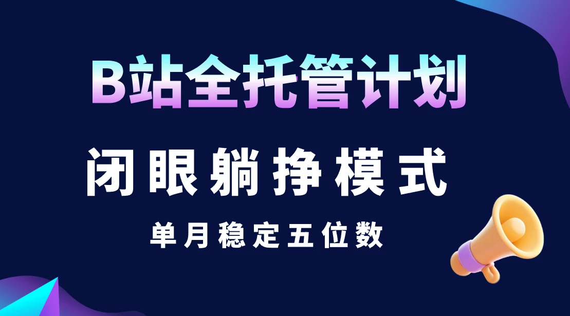 B站全托管计划,闭眼躺挣模式,单月稳定五位数-创业猫 B站全托管计划,闭眼躺挣模式,单月稳定五位数-创业猫