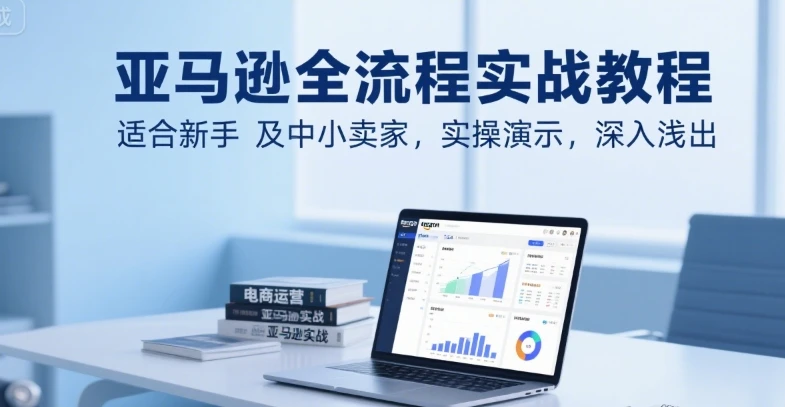 【精】亚马逊全流程实战教程,适合新手及中小卖家,实操演示,深入浅出-创业猫 【精】亚马逊全流程实战教程,适合新手及中小卖家,实操演示,深入浅出-创业猫