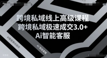 【精】跨境私域线上高级课程,跨境私域极速成交3.0+Ai智能客服-创业猫 【精】跨境私域线上高级课程,跨境私域极速成交3.0+Ai智能客服-创业猫